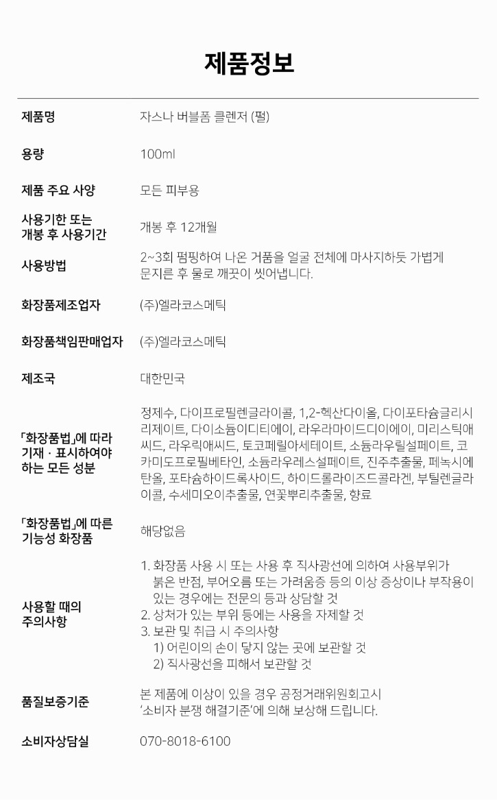 자스나-버블폼-클렌저(펄)_제품정보고시.jpg